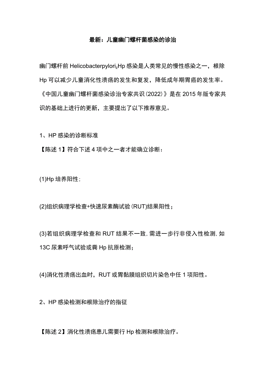 最新：儿童幽门螺杆菌感染的诊治.docx_第1页