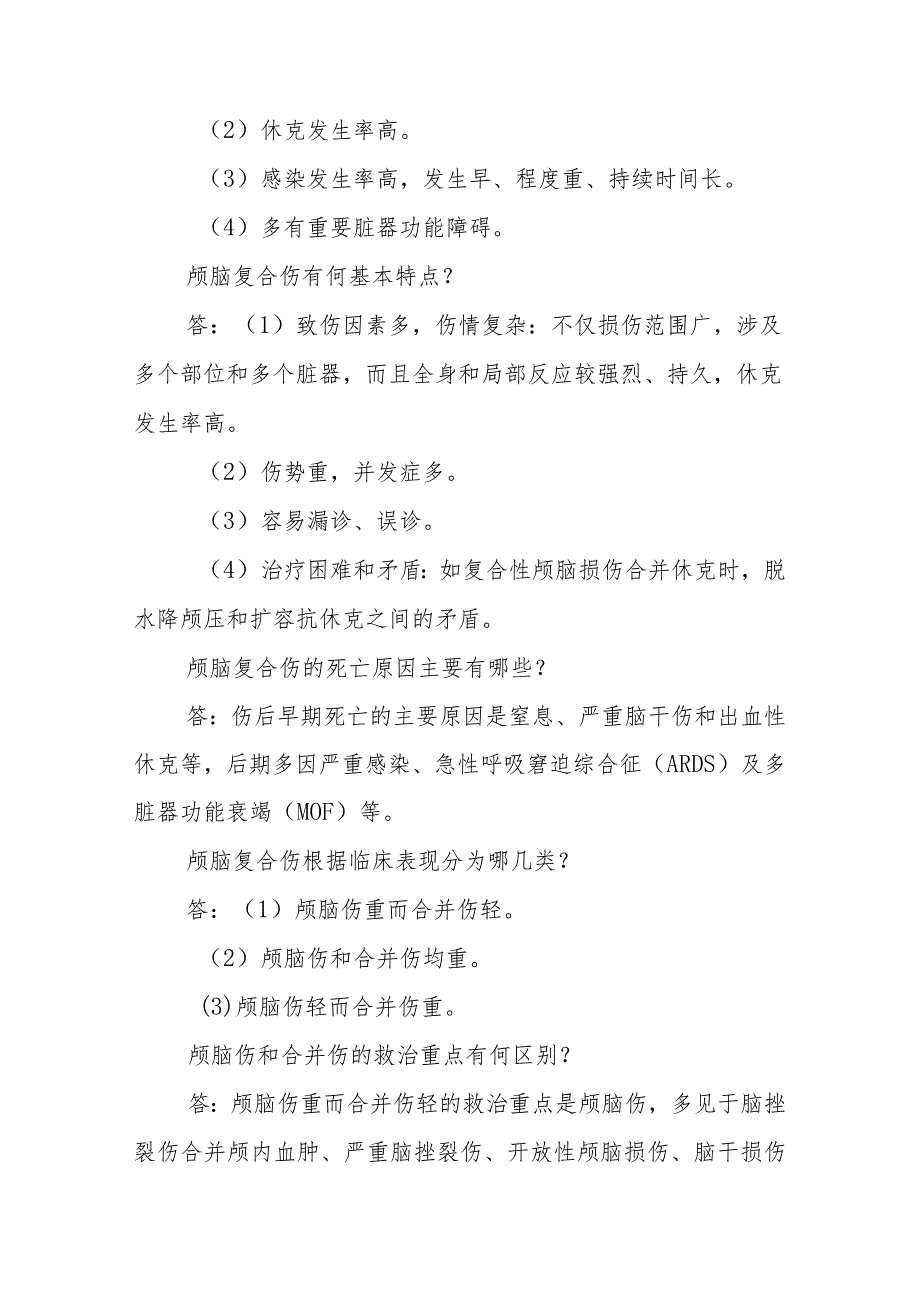 神经外科复合性颅脑损伤临床常见问题与解答.docx_第2页