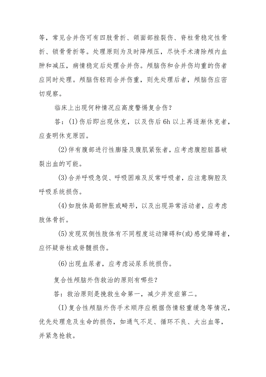 神经外科复合性颅脑损伤临床常见问题与解答.docx_第3页