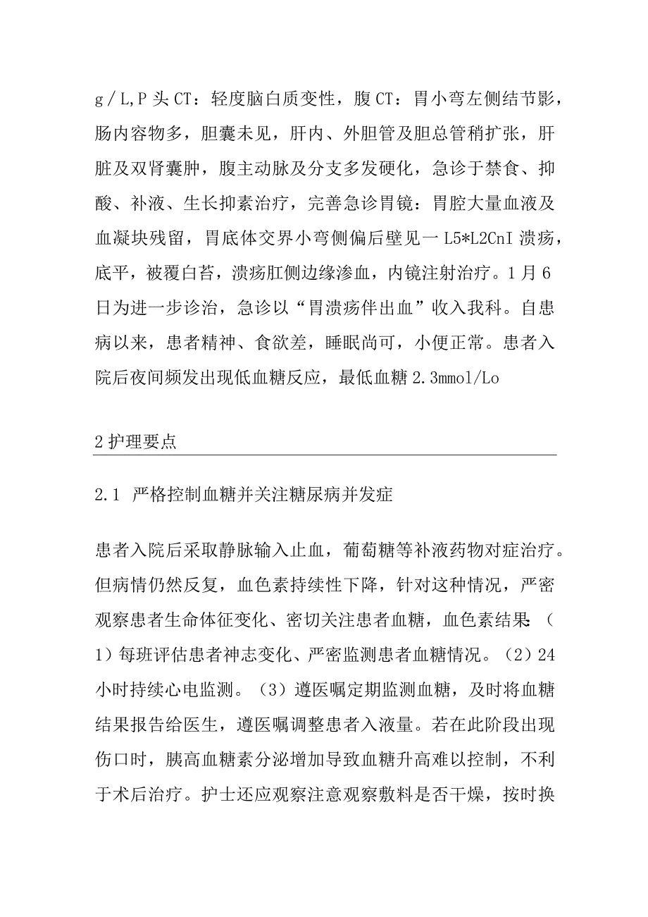 一例胃癌患者发生低血糖的个案护理.docx_第2页