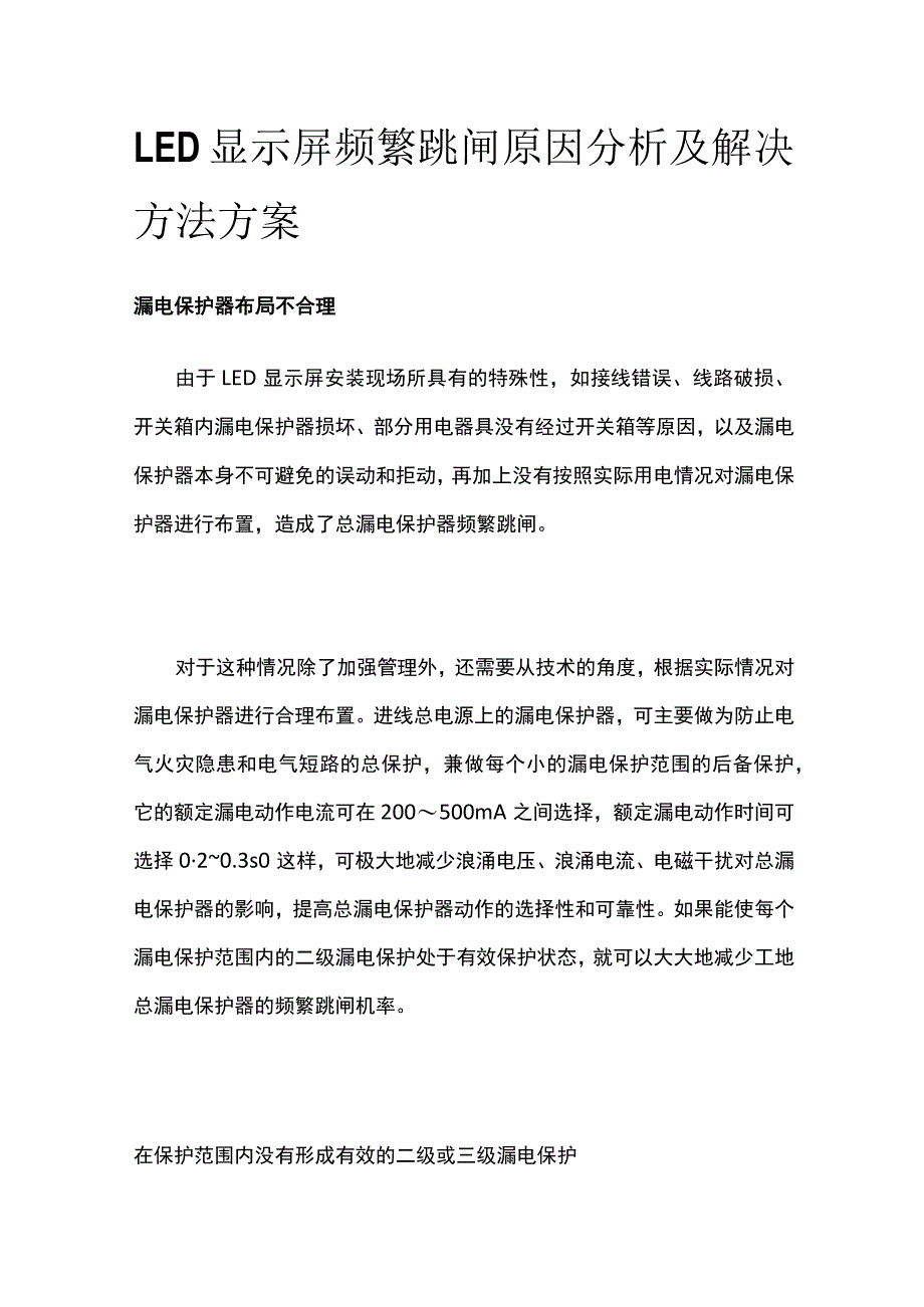 LED显示屏频繁跳闸原因分析及解决方法方案.docx_第1页