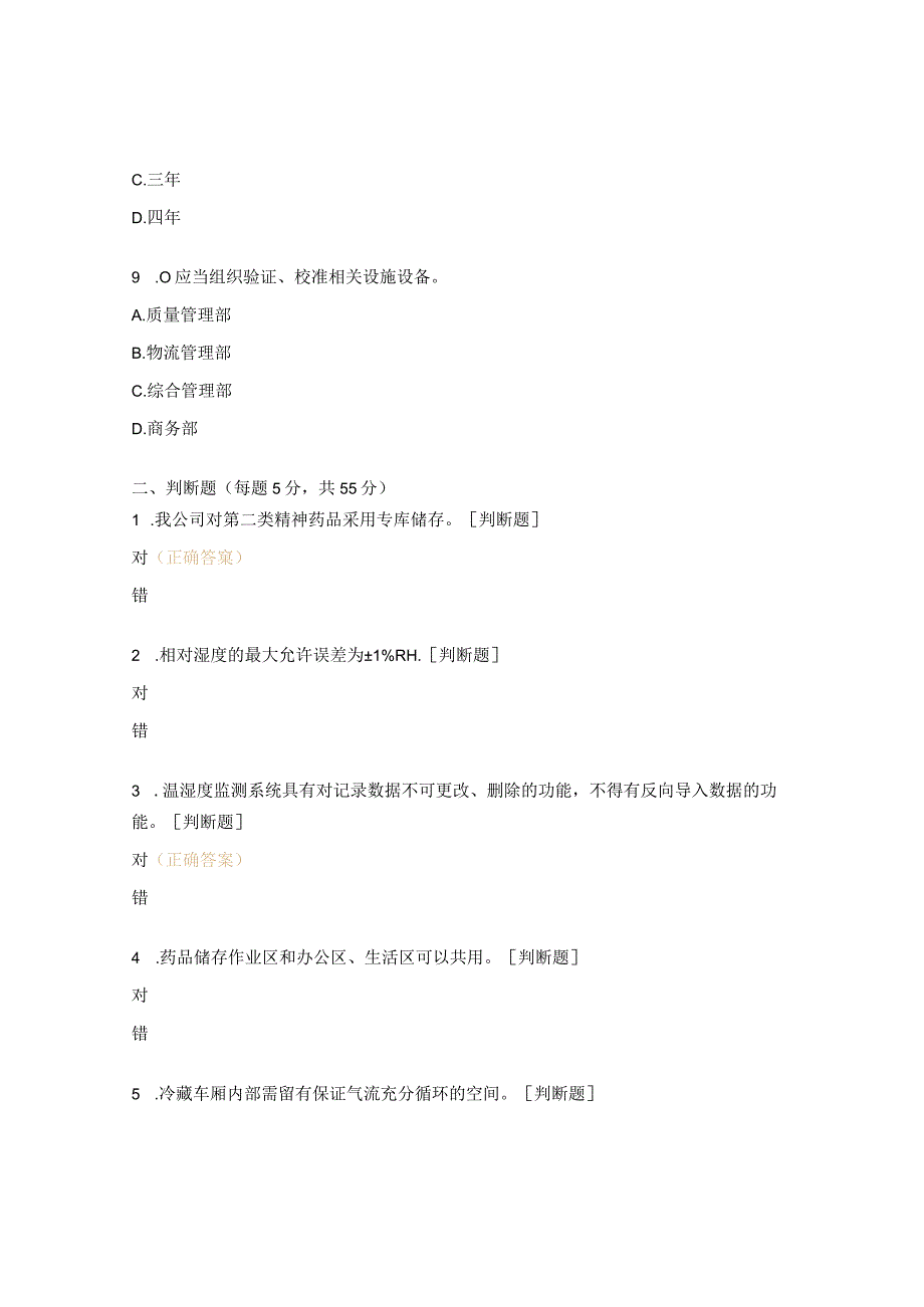 《设施与设备、校准与验证》培训试题.docx_第3页