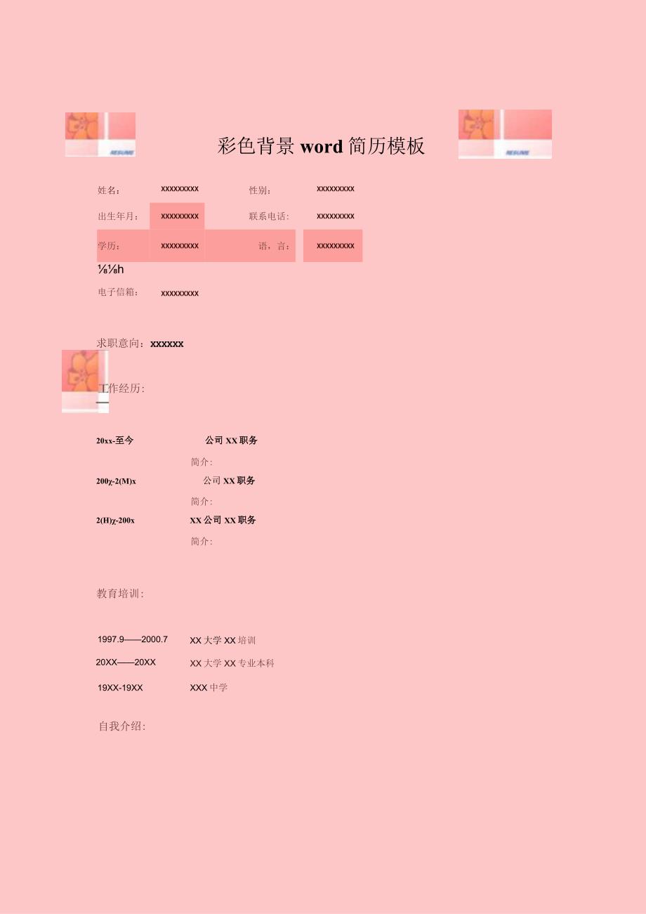 彩色背景word简历模板.docx_第1页