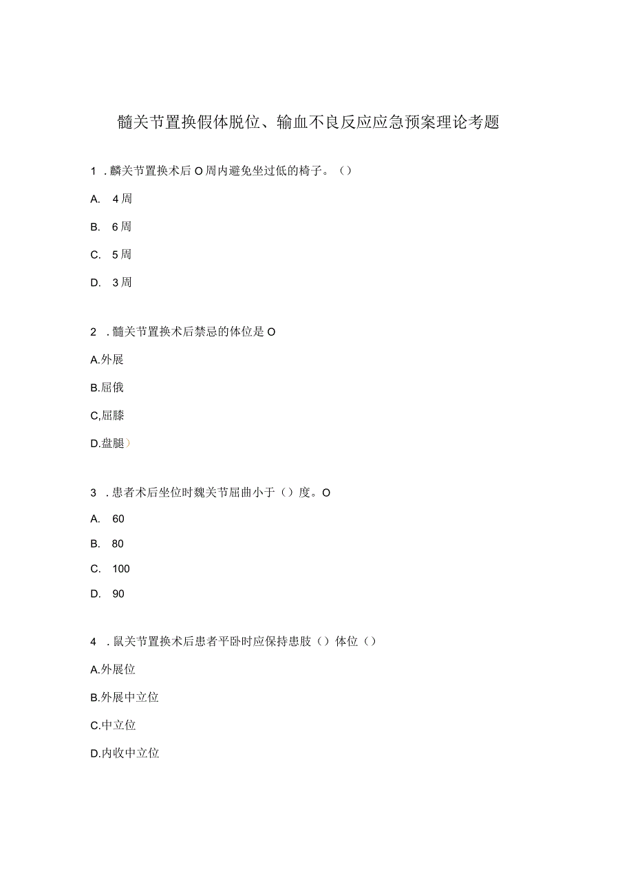 髋关节置换假体脱位、输血不良反应应急预案理论考题.docx_第1页