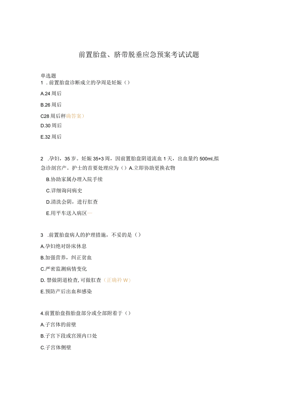 前置胎盘、脐带脱垂应急预案考试试题.docx_第1页