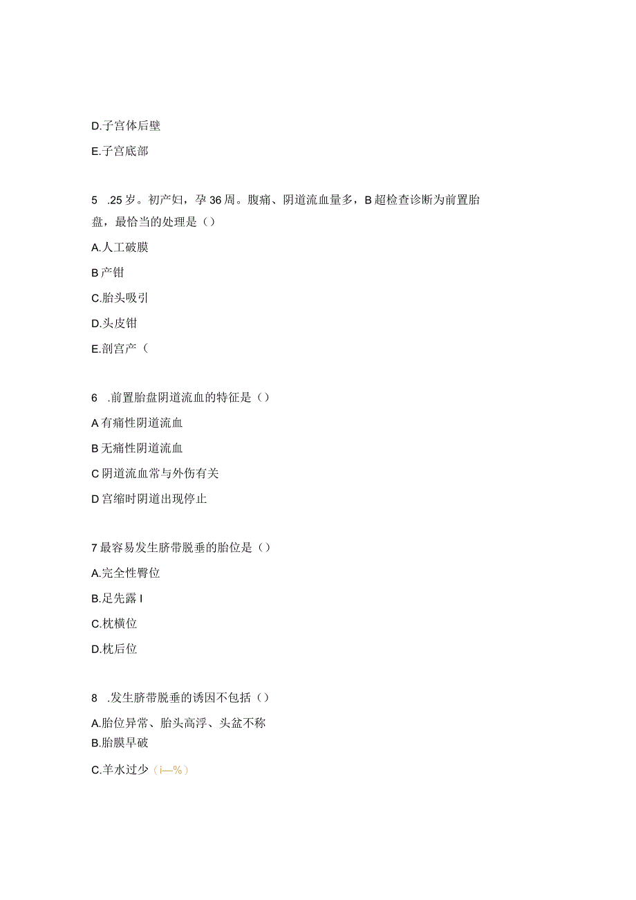 前置胎盘、脐带脱垂应急预案考试试题.docx_第2页