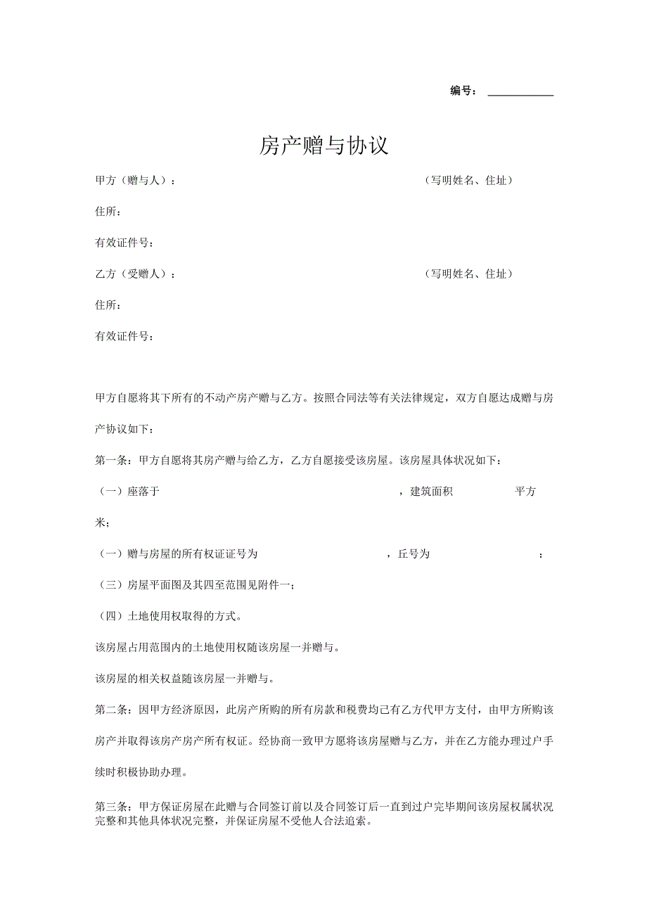 房产赠与协议参考模板律师拟定版5份.docx_第1页