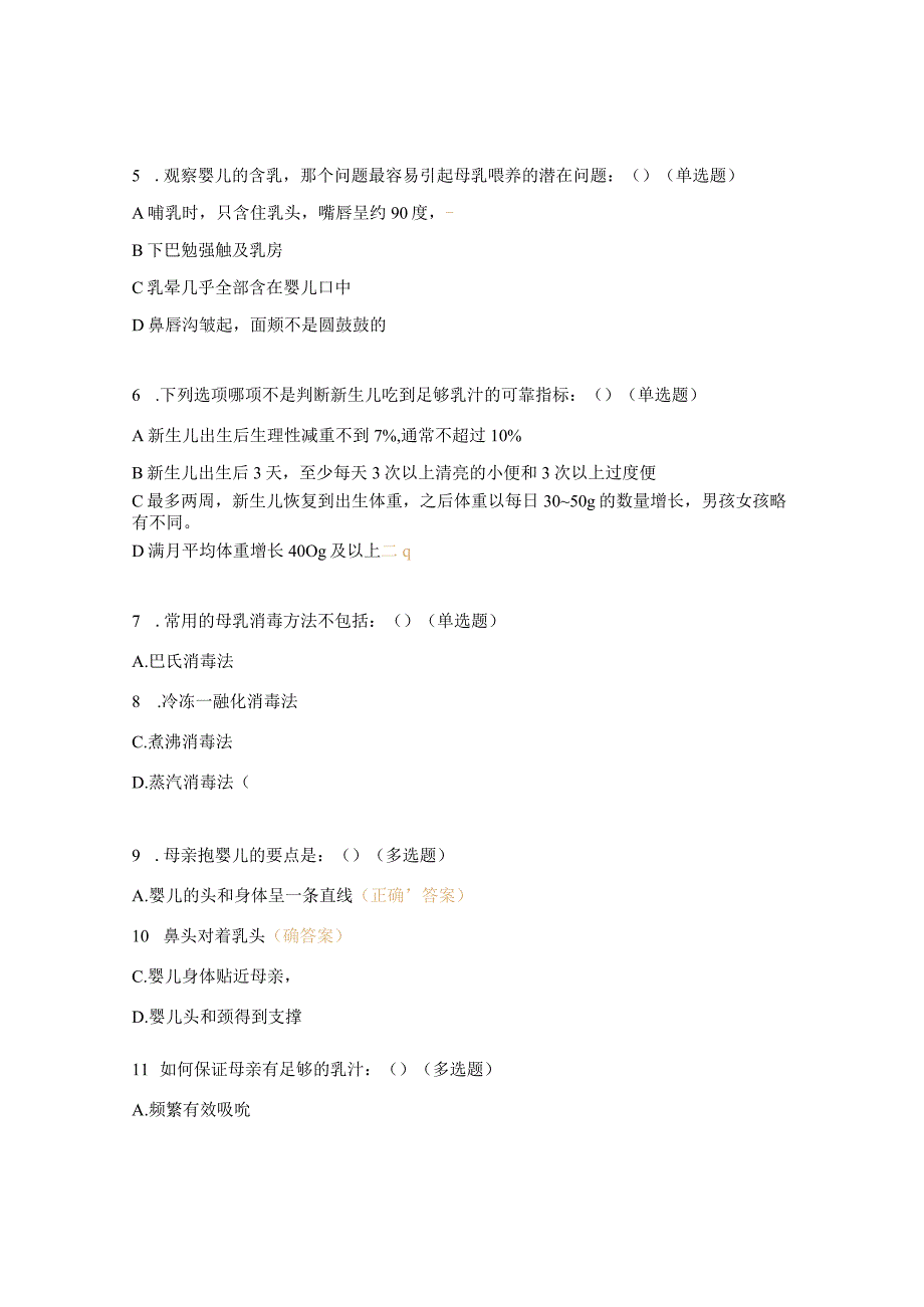 母乳喂养知识培训试题.docx_第2页