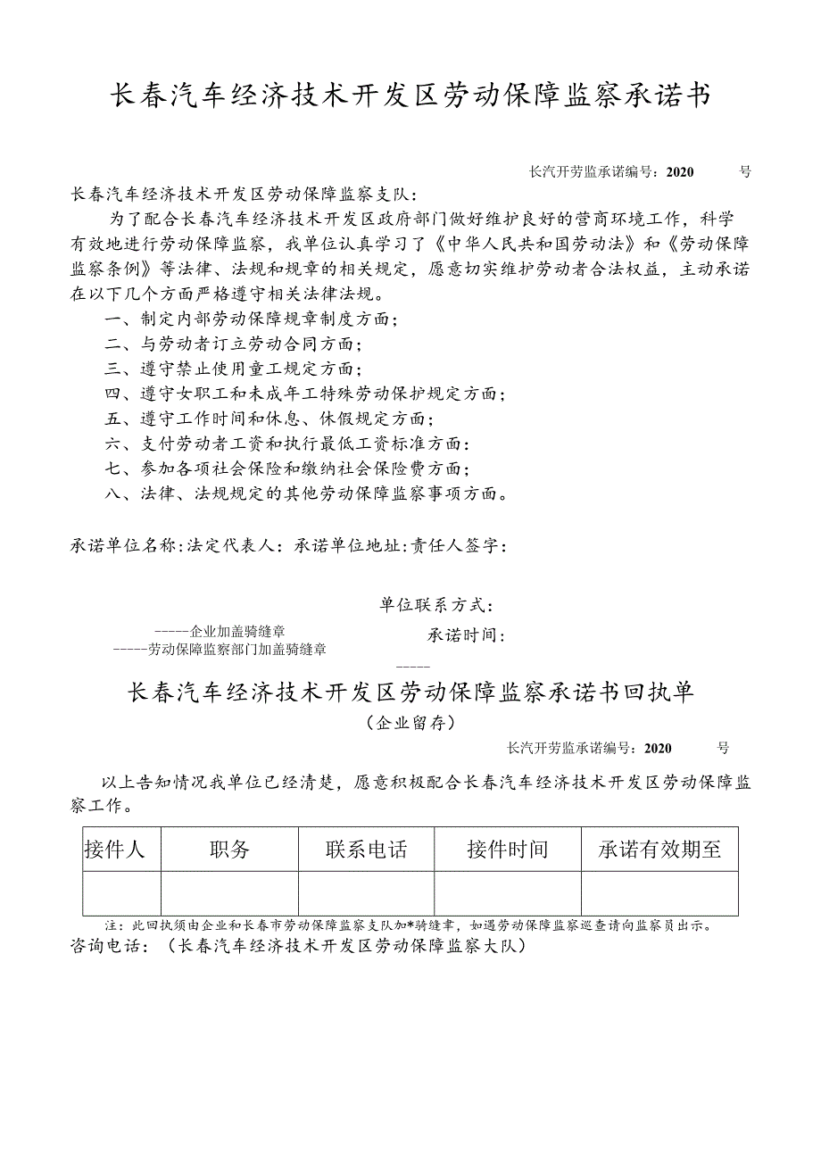 长春汽车经济技术开发区劳动保障监察承诺书.docx_第1页