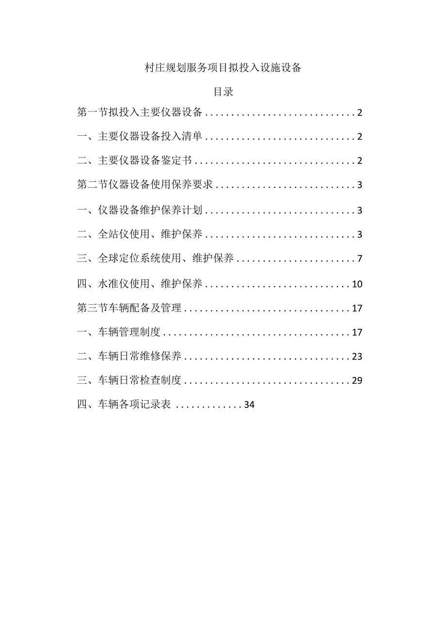 村庄规划服务项目拟投入设施设备.docx_第1页