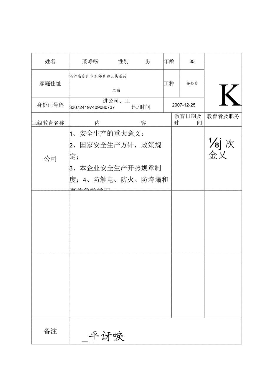 安全员一级安全教育登记卡范文.docx_第3页