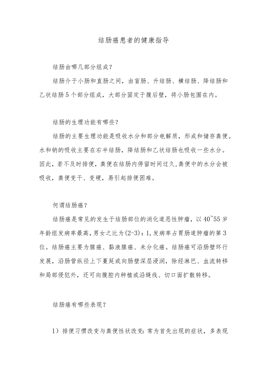 结肠癌患者的健康指导.docx_第1页