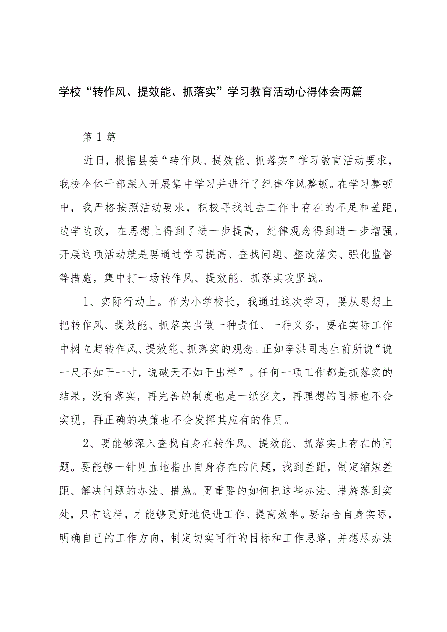 学校“转作风、提效能、抓落实”学习教育活动心得体会两篇.docx_第1页