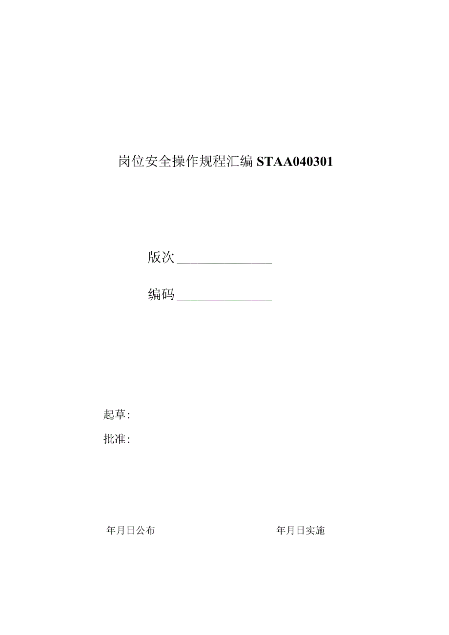 岗位安全操作规程汇编STAA040301.docx_第1页