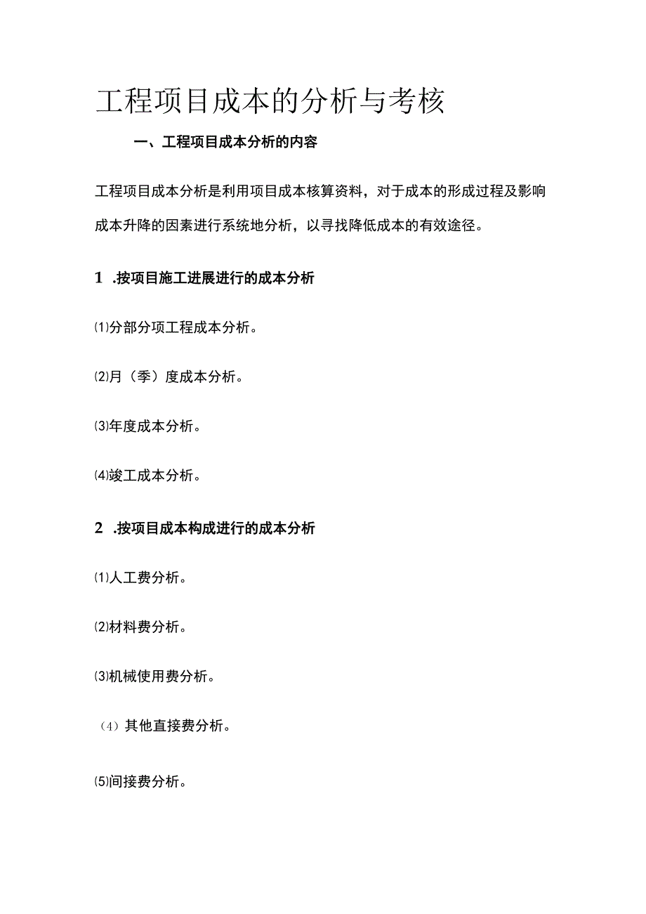 工程项目成本的分析与考核.docx_第1页