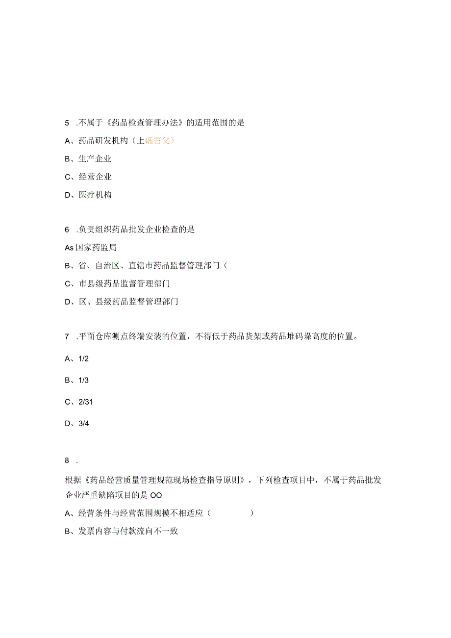 2023年云南省药品批发企业物流服务能力等级评定评定人员培训测试题.docx_第2页