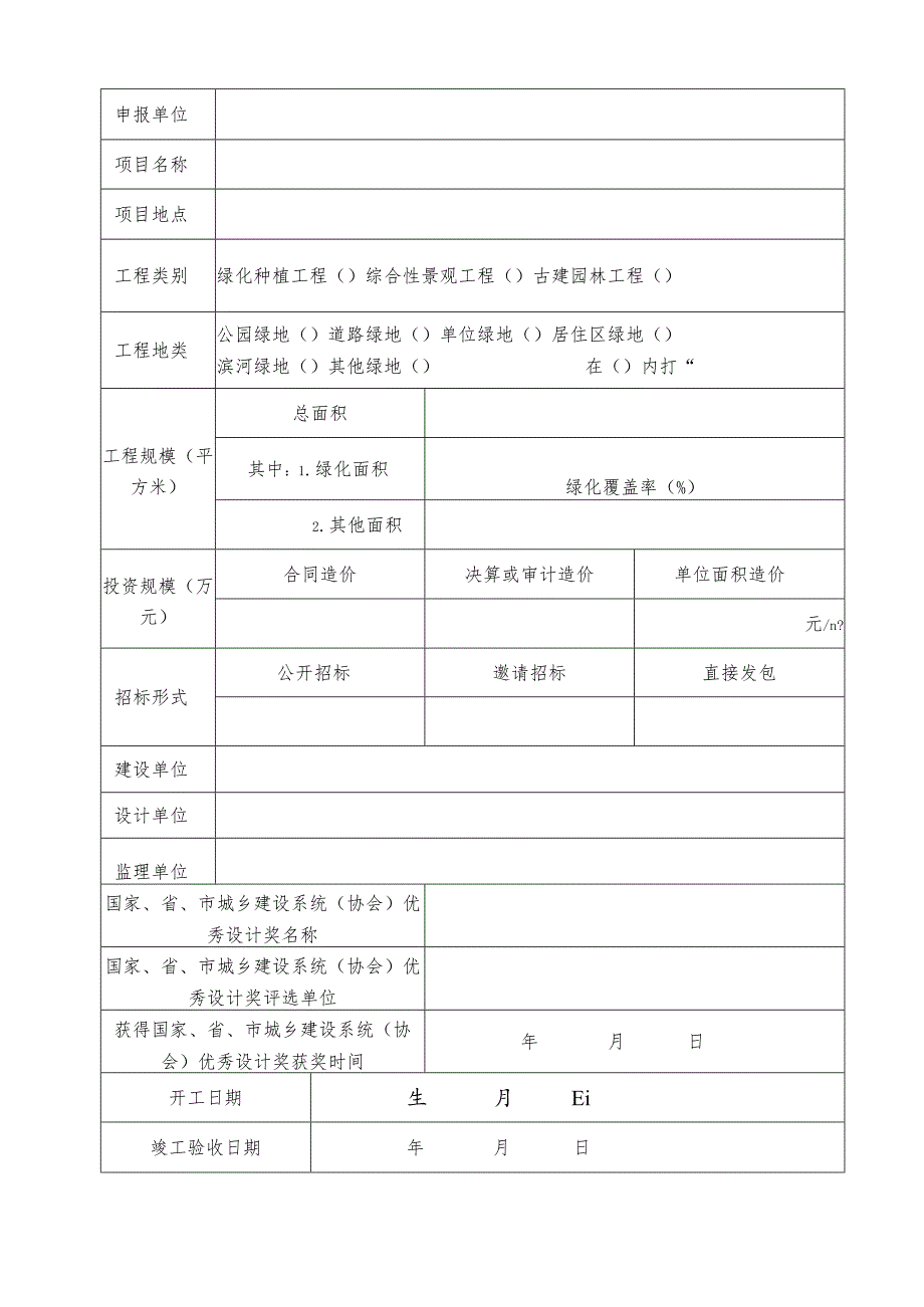 苏州市“园林杯”优质工程奖施工类申报023年度.docx_第3页