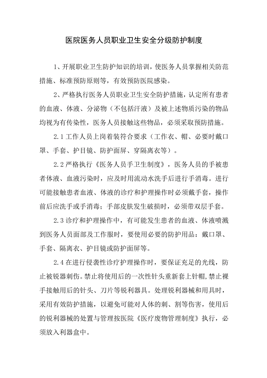 医院医务人员职业卫生安全分级防护制度.docx_第1页