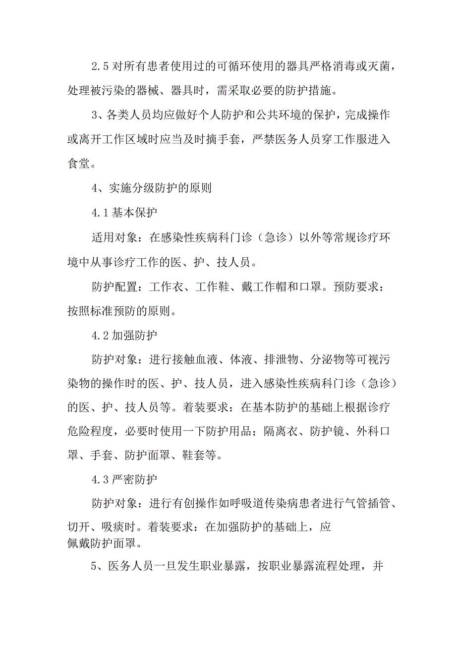 医院医务人员职业卫生安全分级防护制度.docx_第2页