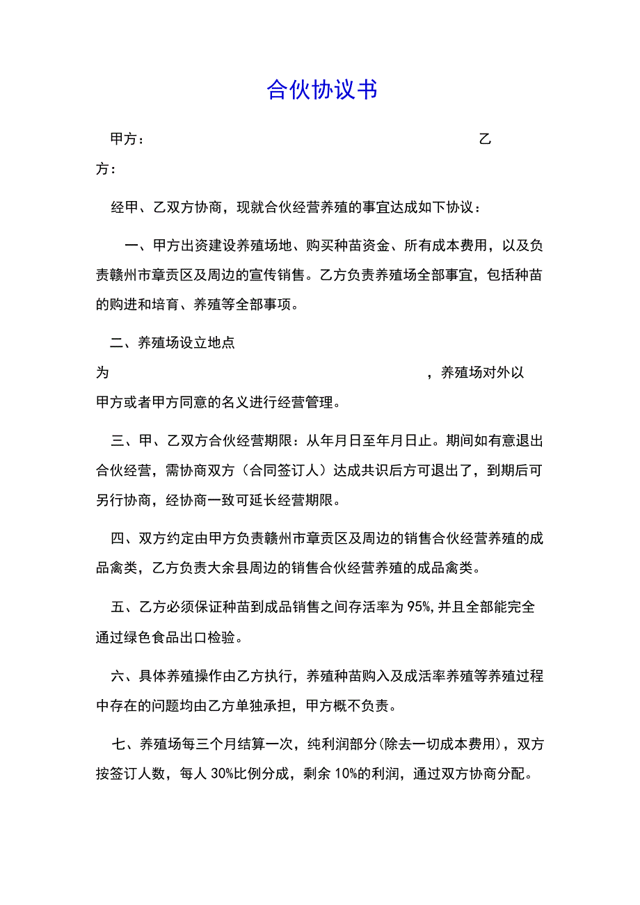 养殖合伙合同协议(示范文本).docx_第1页