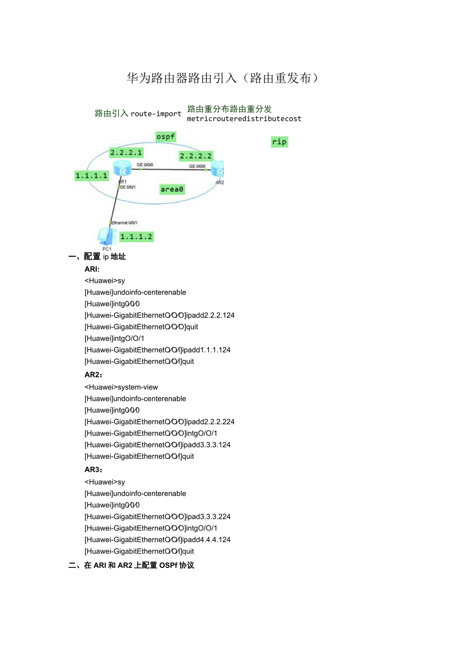 华为路由器路由引入（路由重发布）ospf-rip.docx_第1页