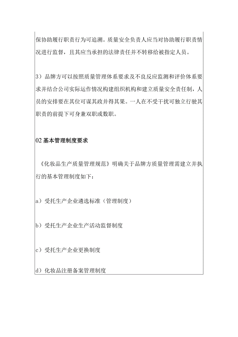 新版《化妆品生产质量管理规范》关于品牌方质量管理的基本要求.docx_第3页