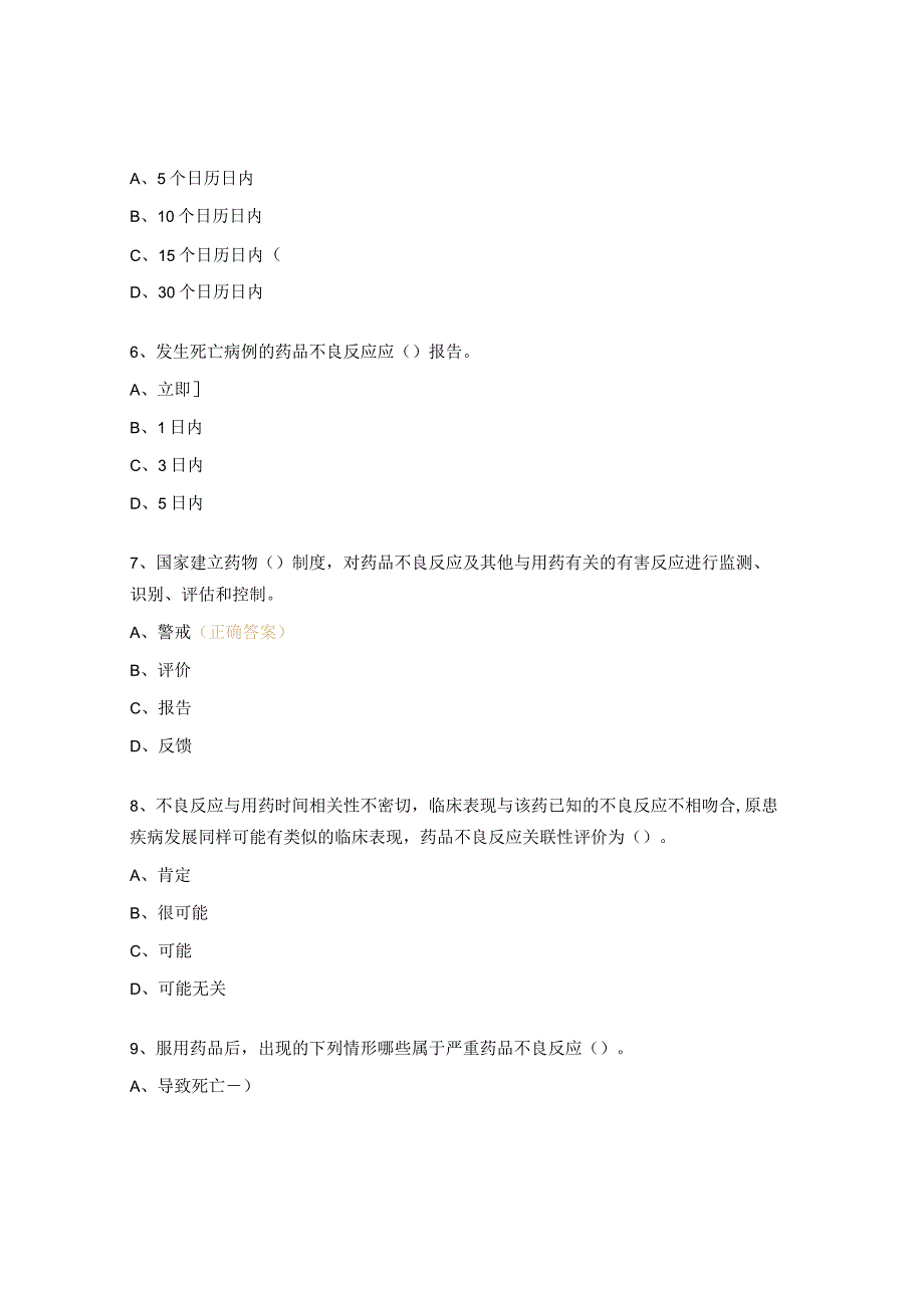 药品不良反应相关法规培训试题.docx_第3页