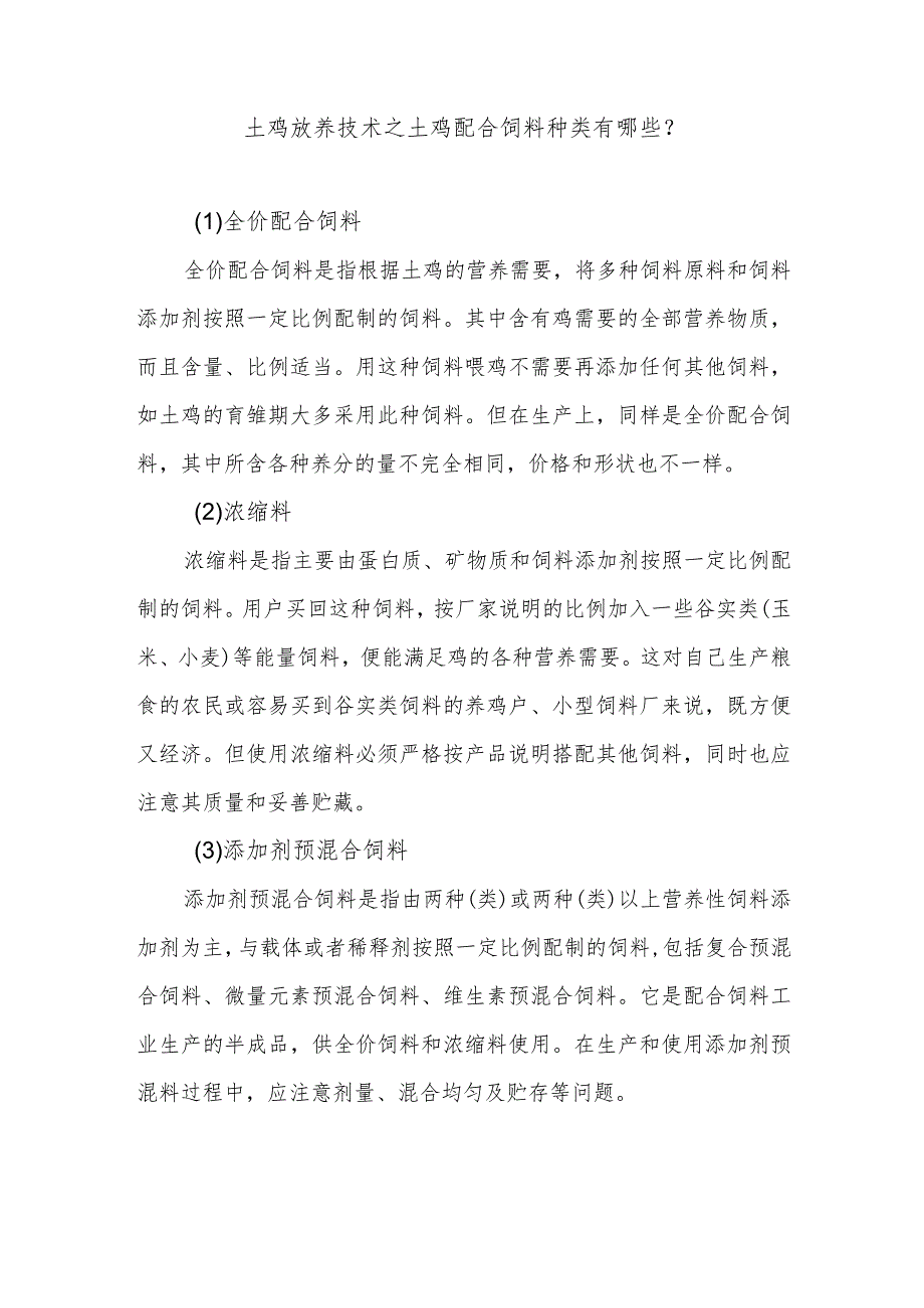 土鸡放养技术之土鸡配合饲料种类有哪些？.docx_第1页