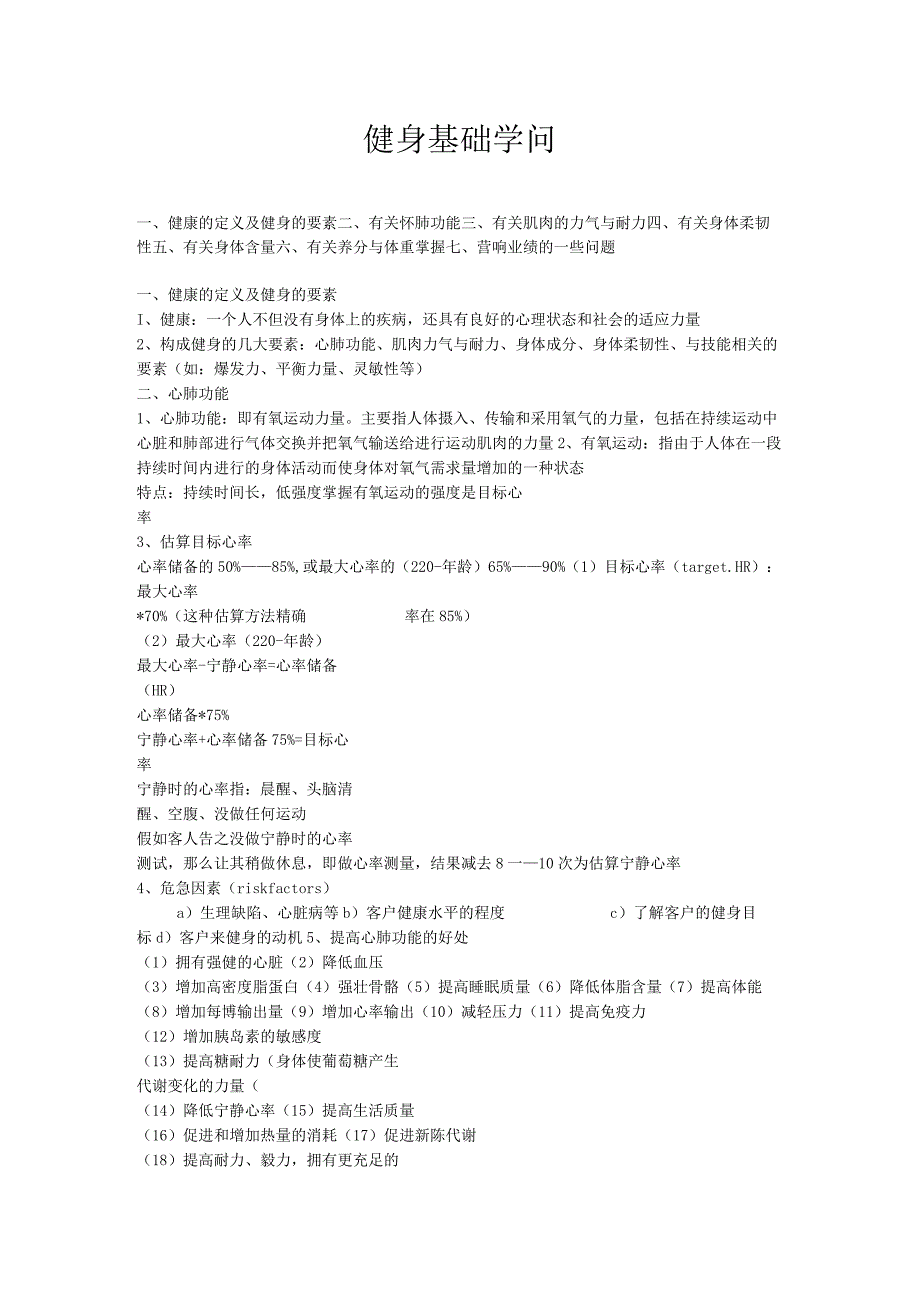 健身基础知识.docx_第1页