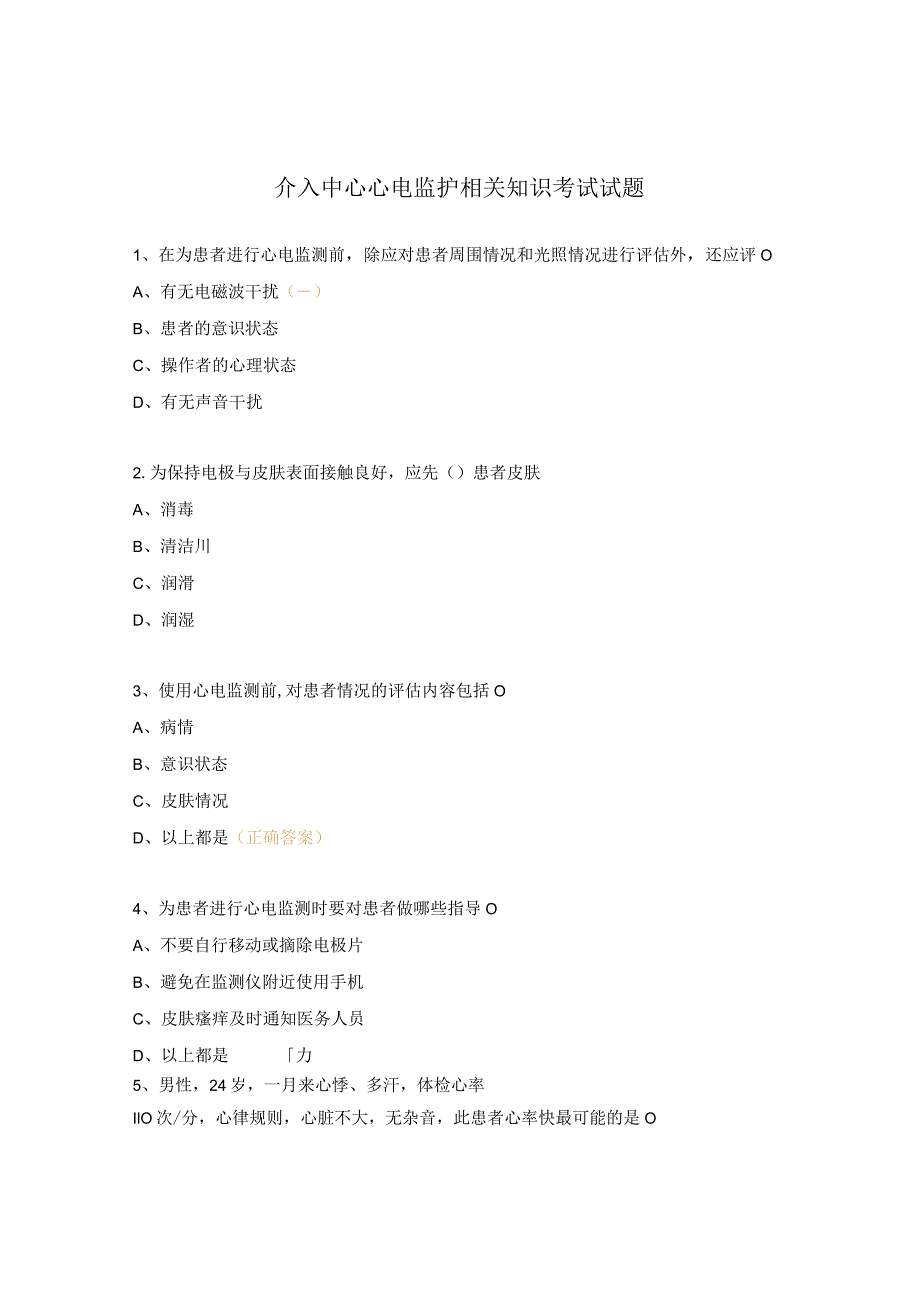 介入中心 心电监护相关知识考试试题.docx_第1页
