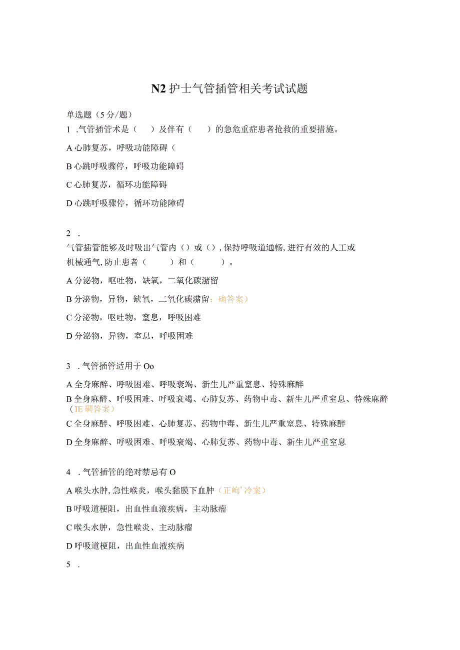 N2护士气管插管相关考试试题.docx_第1页