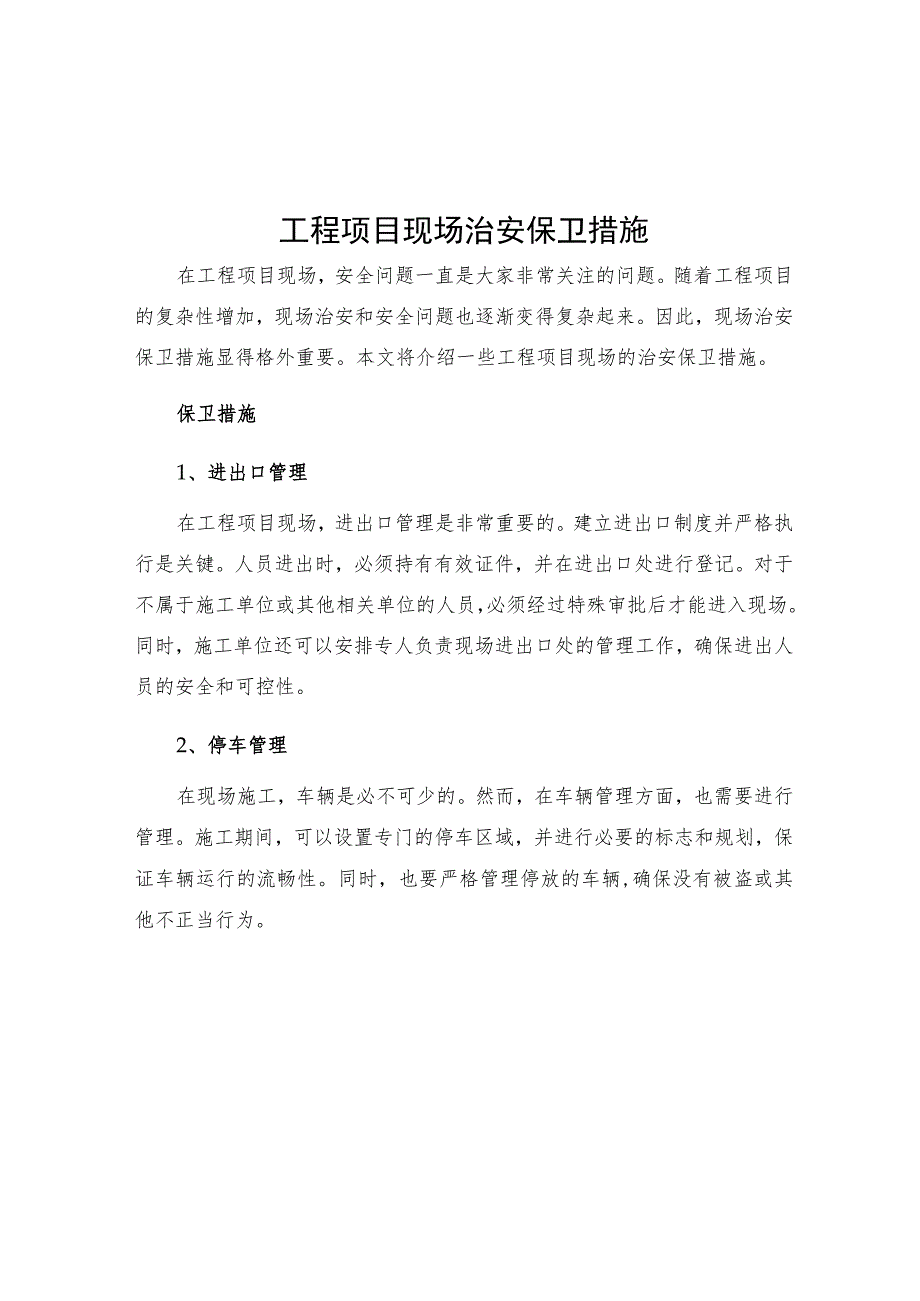 工程项目现场治安保卫措施.docx_第1页