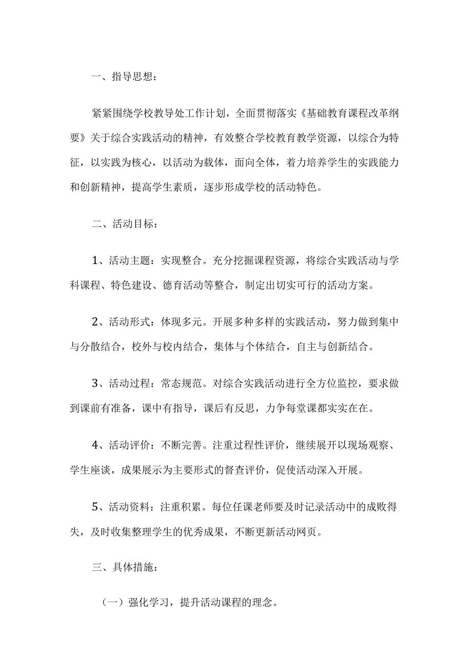 小学实践活动课程方案2篇.docx_第1页