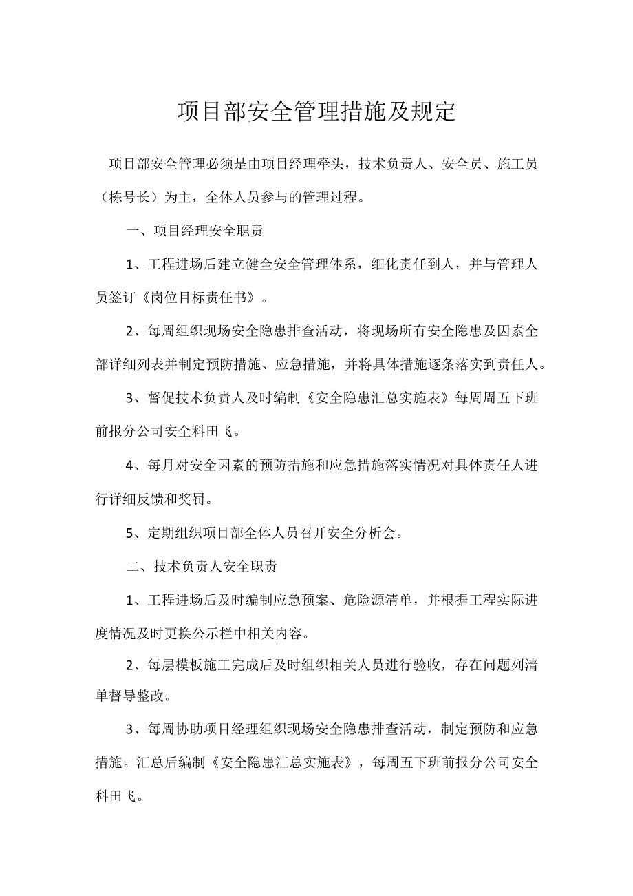 项目部安全管理措施及规定模板范本.docx_第1页