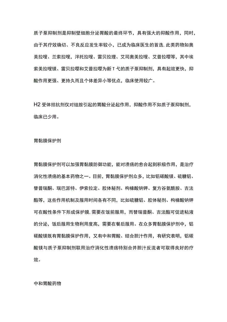 2023常用于治疗消化性溃疡的药物.docx_第2页