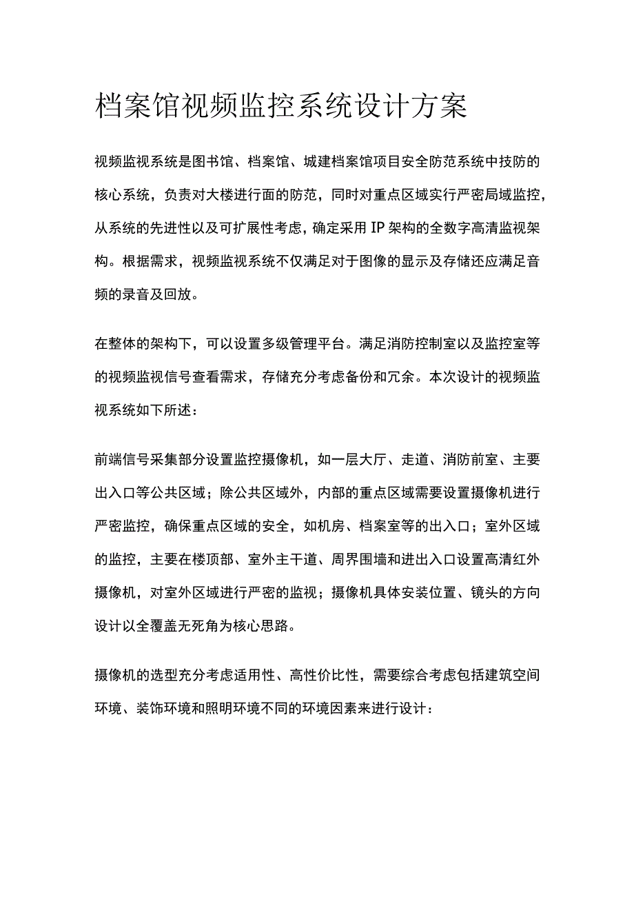 档案馆视频监控系统设计方案.docx_第1页