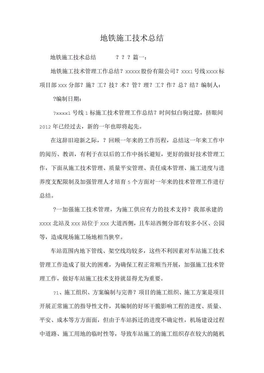 地铁施工技术总结.docx_第1页