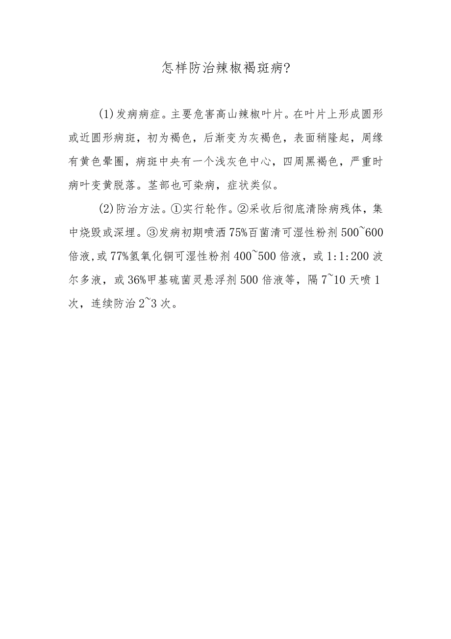 怎样防治辣椒褐斑病.docx_第1页