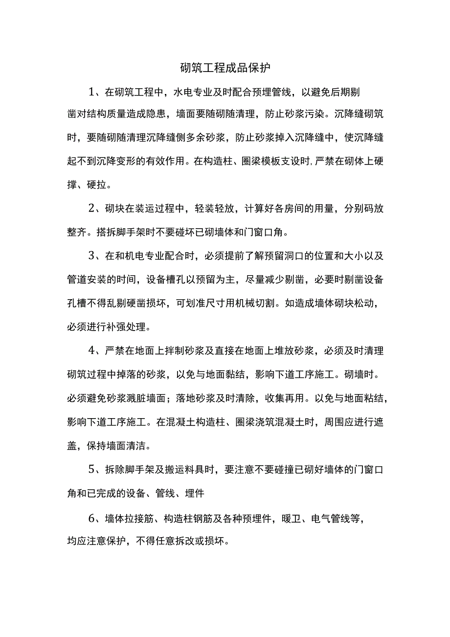 砌筑工程成品保护.docx_第1页