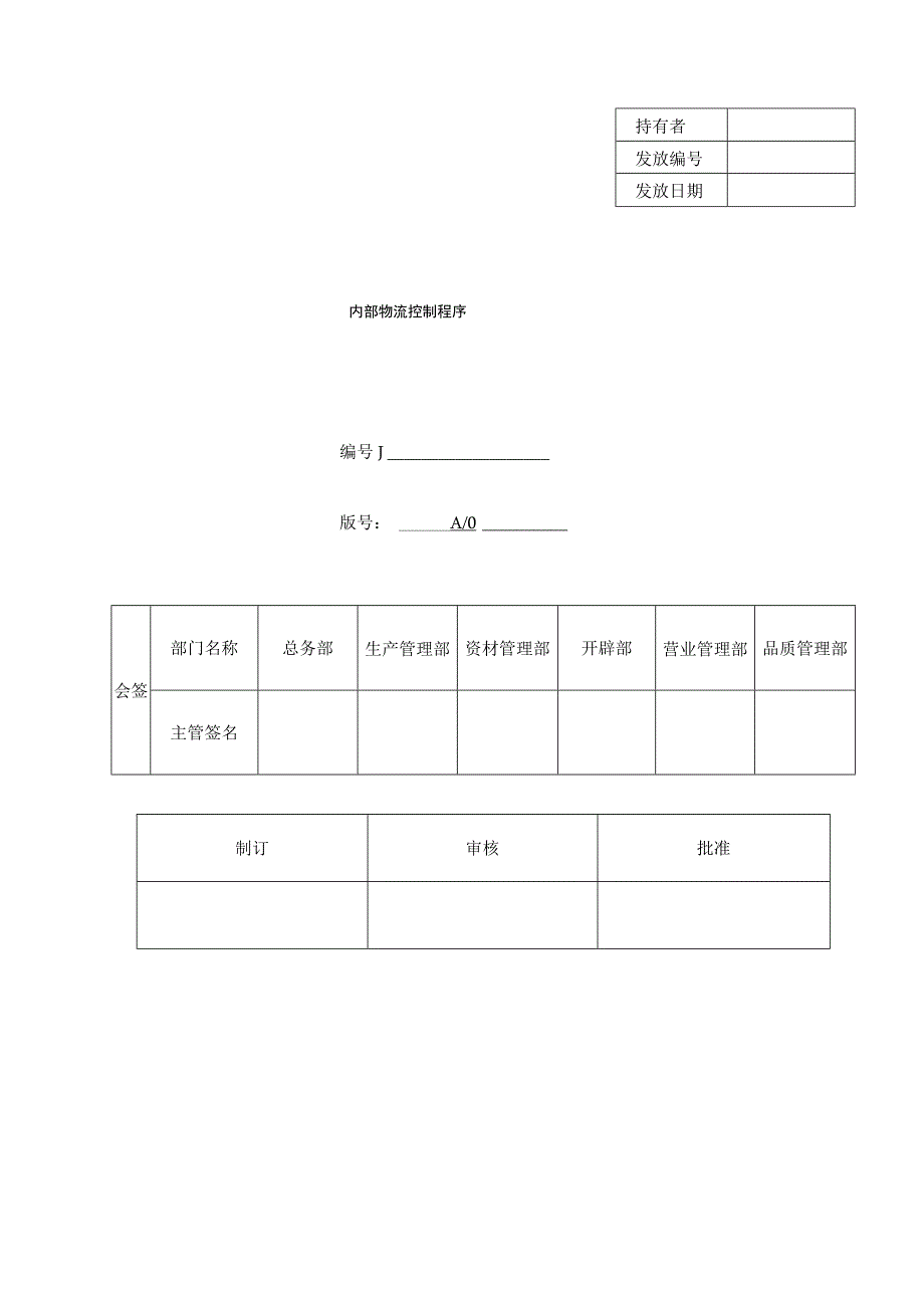 内部物流控制程序.docx_第1页