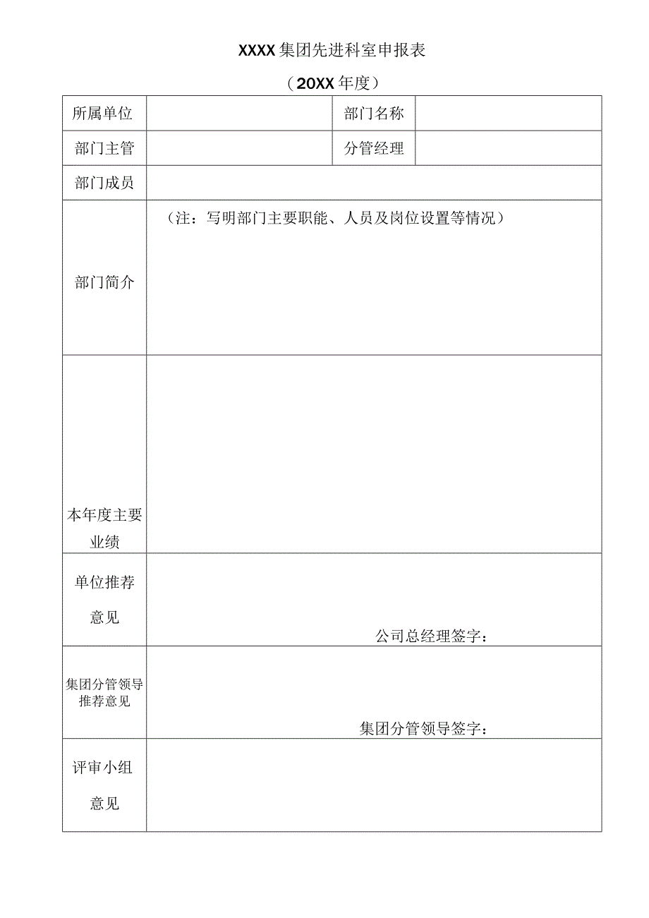 先进科室申报表.docx_第1页