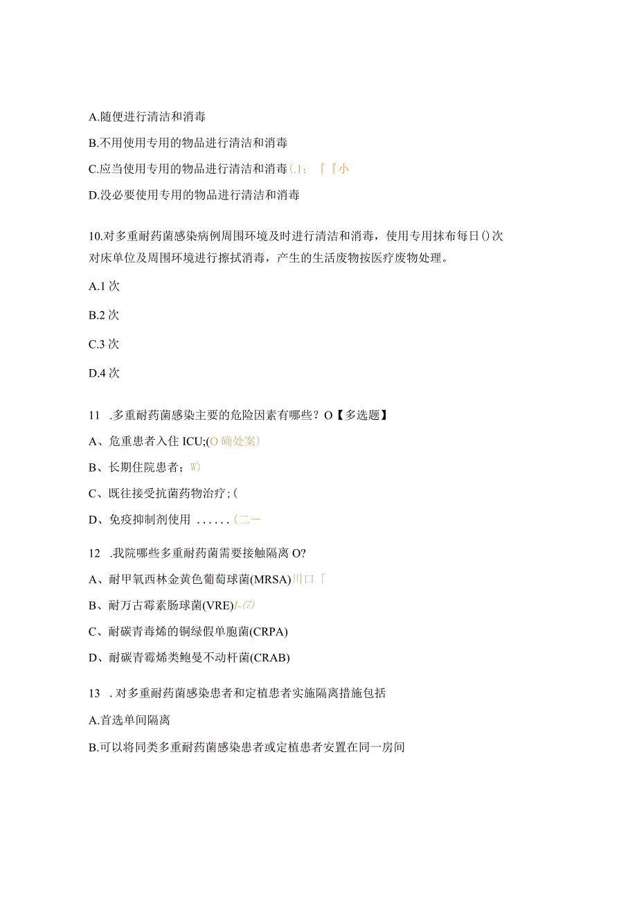 多重耐药菌医院感染预防与控制措施试题.docx_第3页