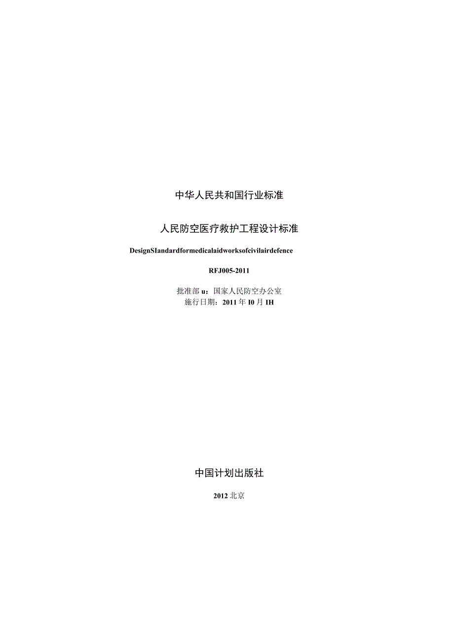 RFJ005-2011 人民防空医疗救护工程设计标准.docx_第2页