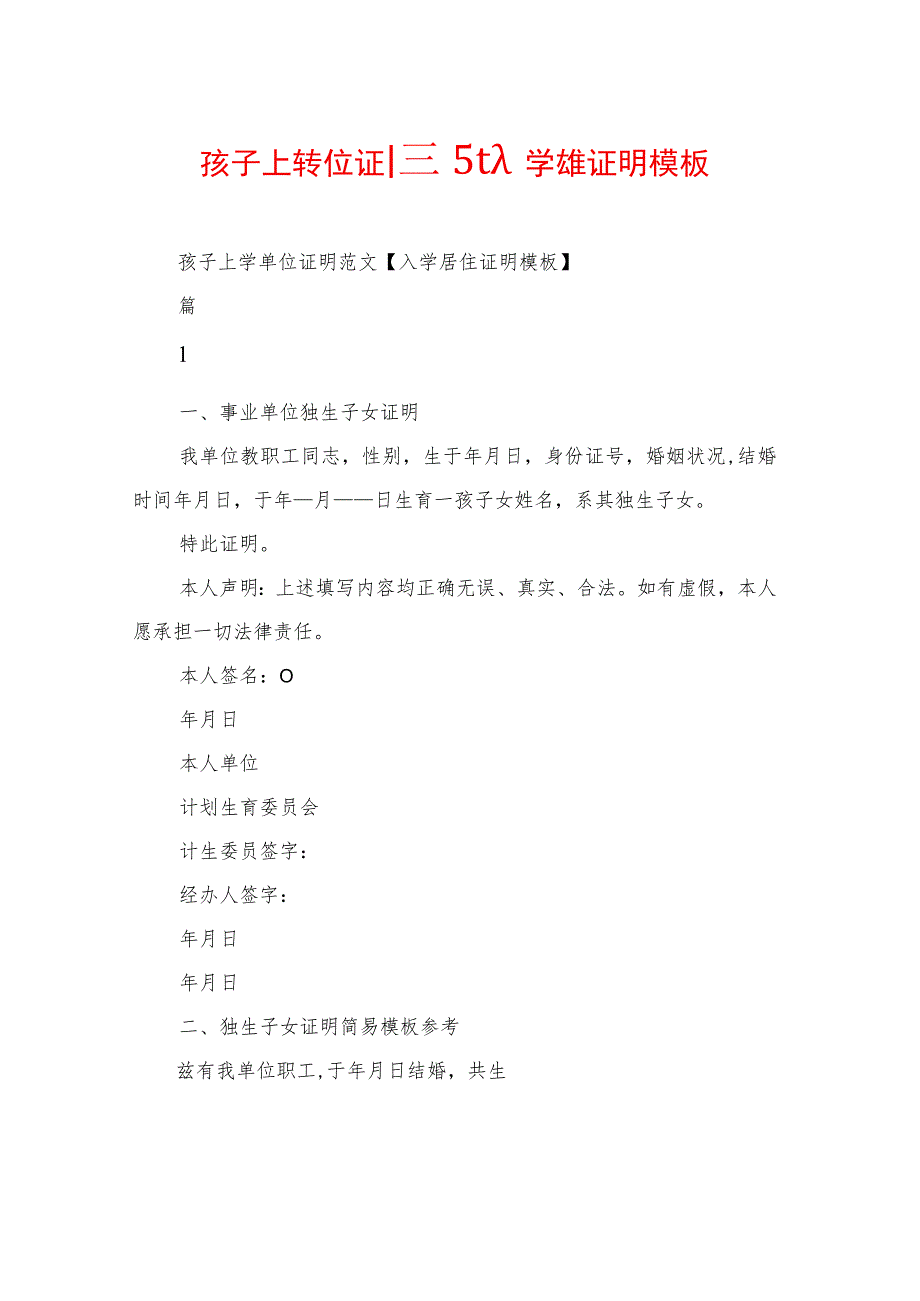 孩子上学单位证明范文入学居住证明模板.docx_第1页