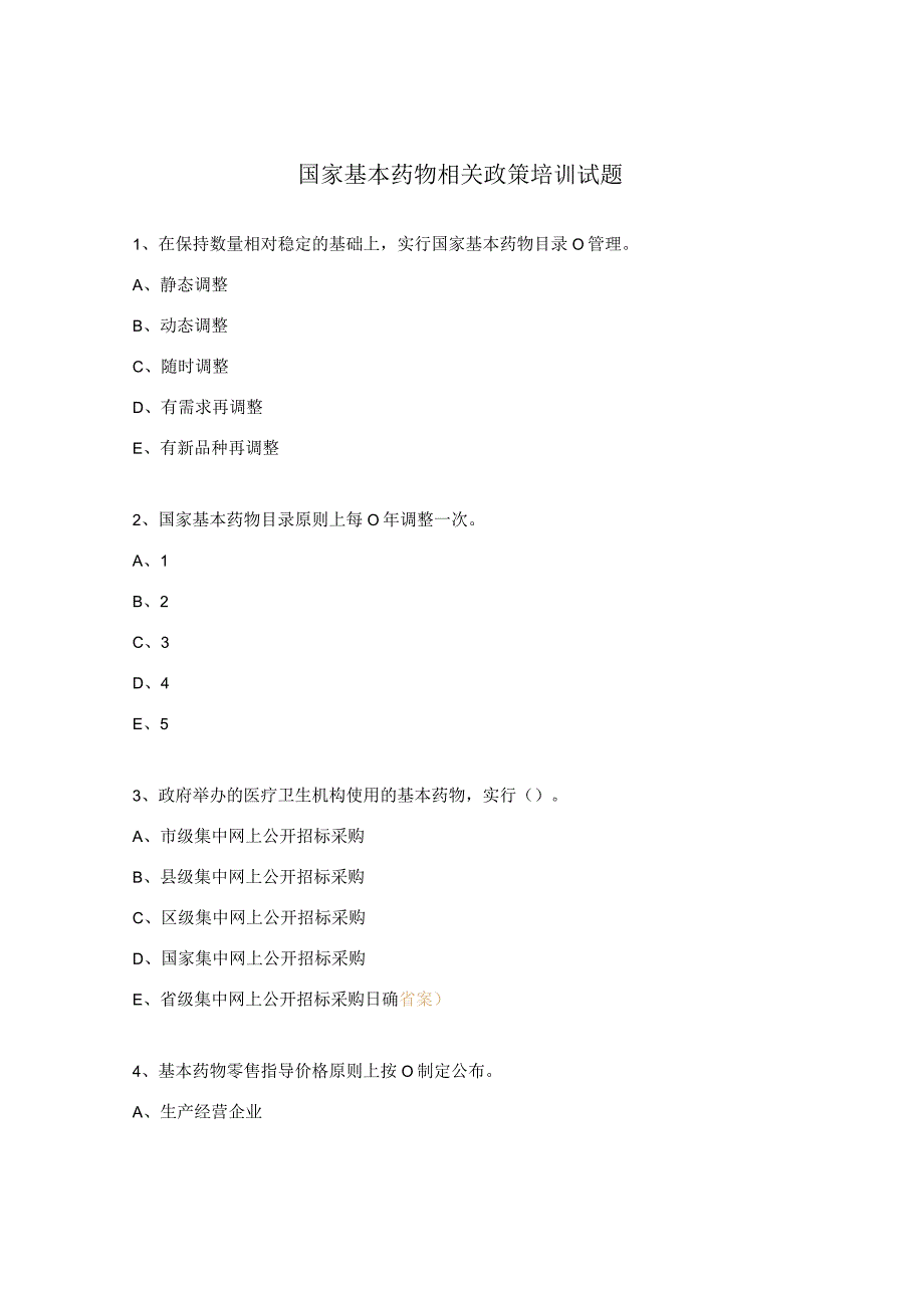 国家基本药物相关政策培训试题.docx_第1页