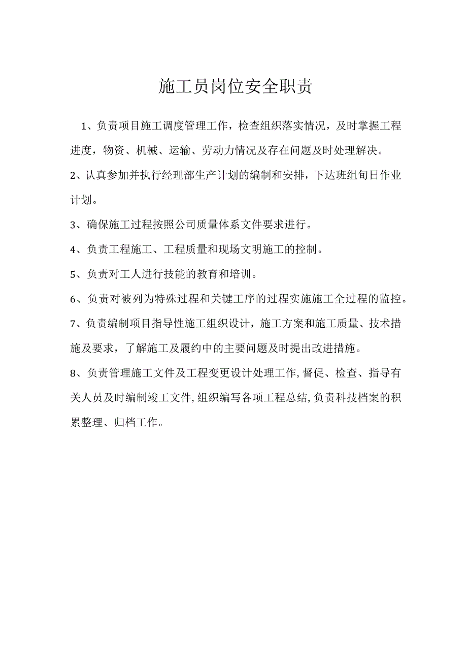 施工员岗位安全职责模板范本.docx_第1页