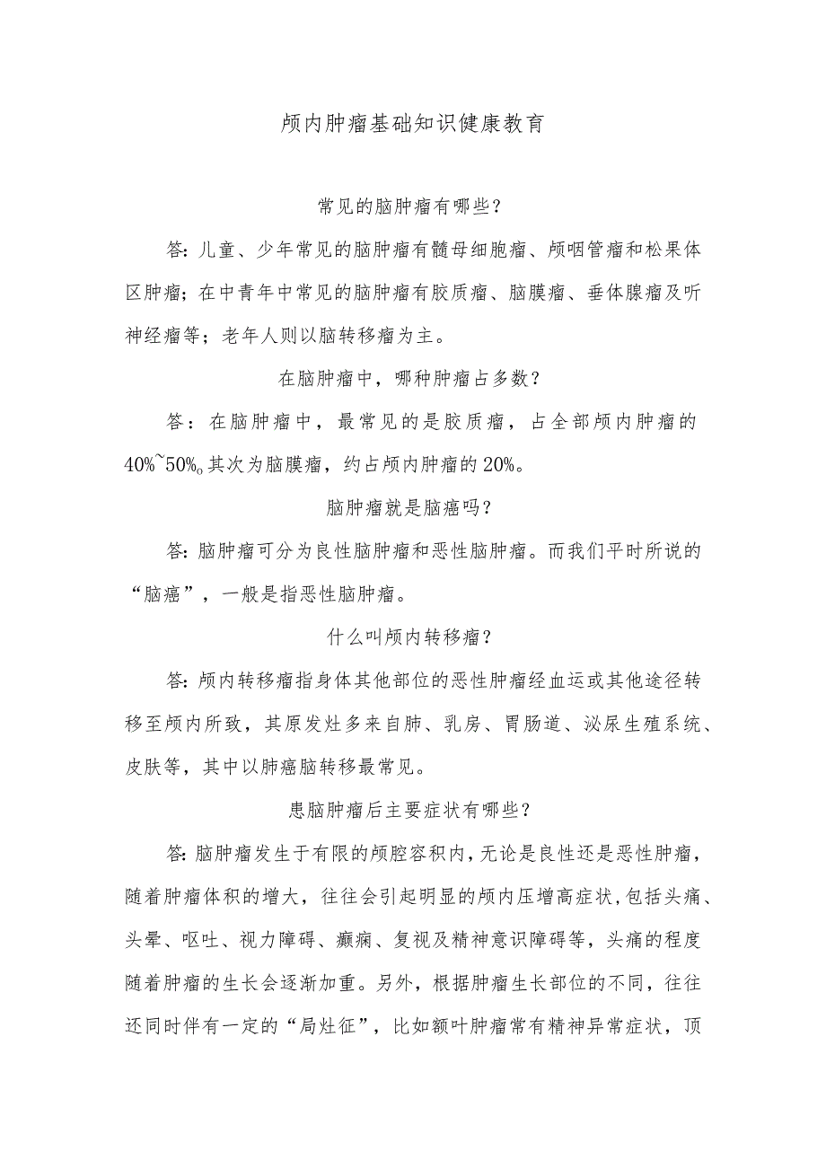 颅内肿瘤基础知识健康教育.docx_第1页