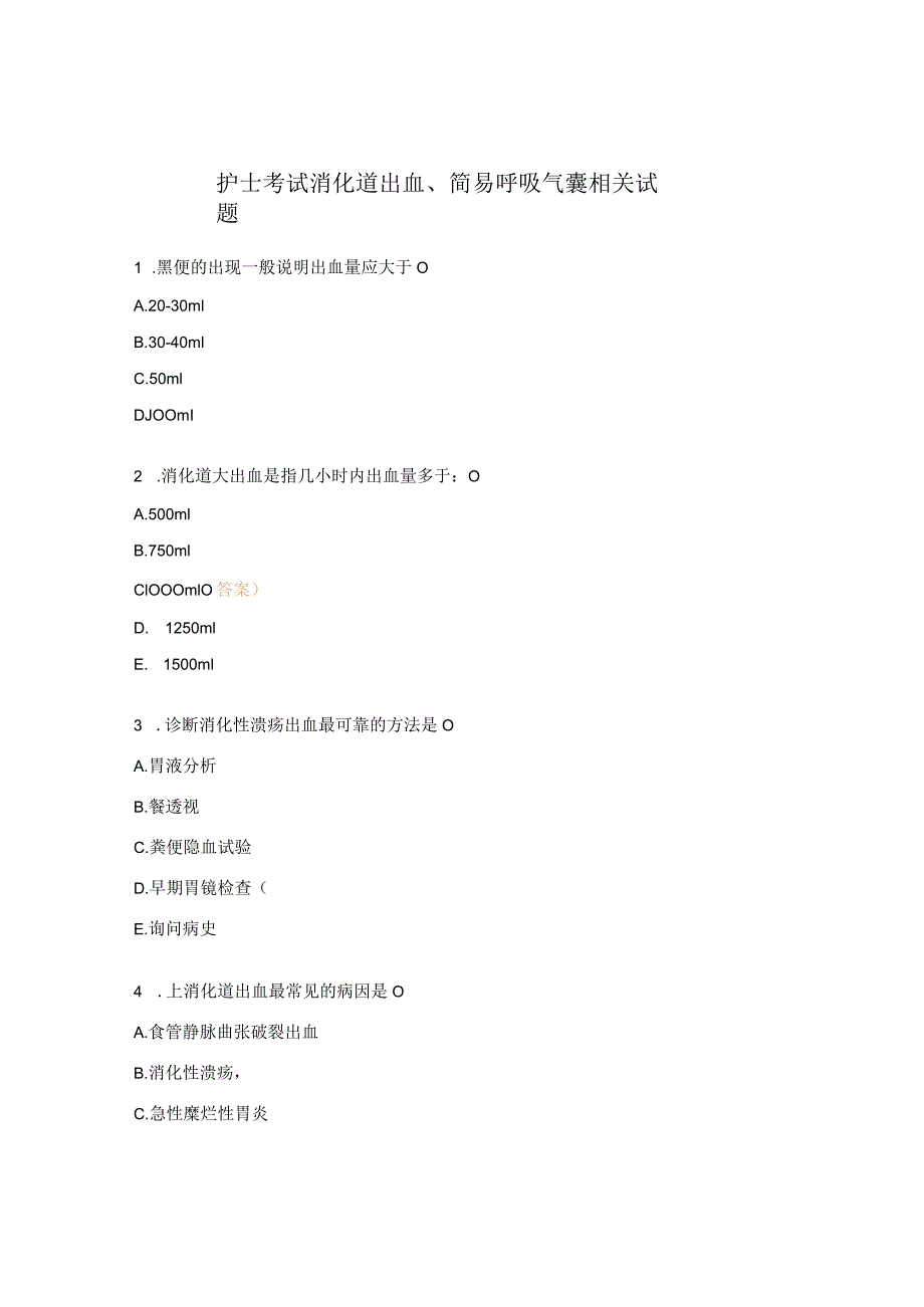 护士考试消化道出血、简易呼吸气囊相关试题.docx_第1页