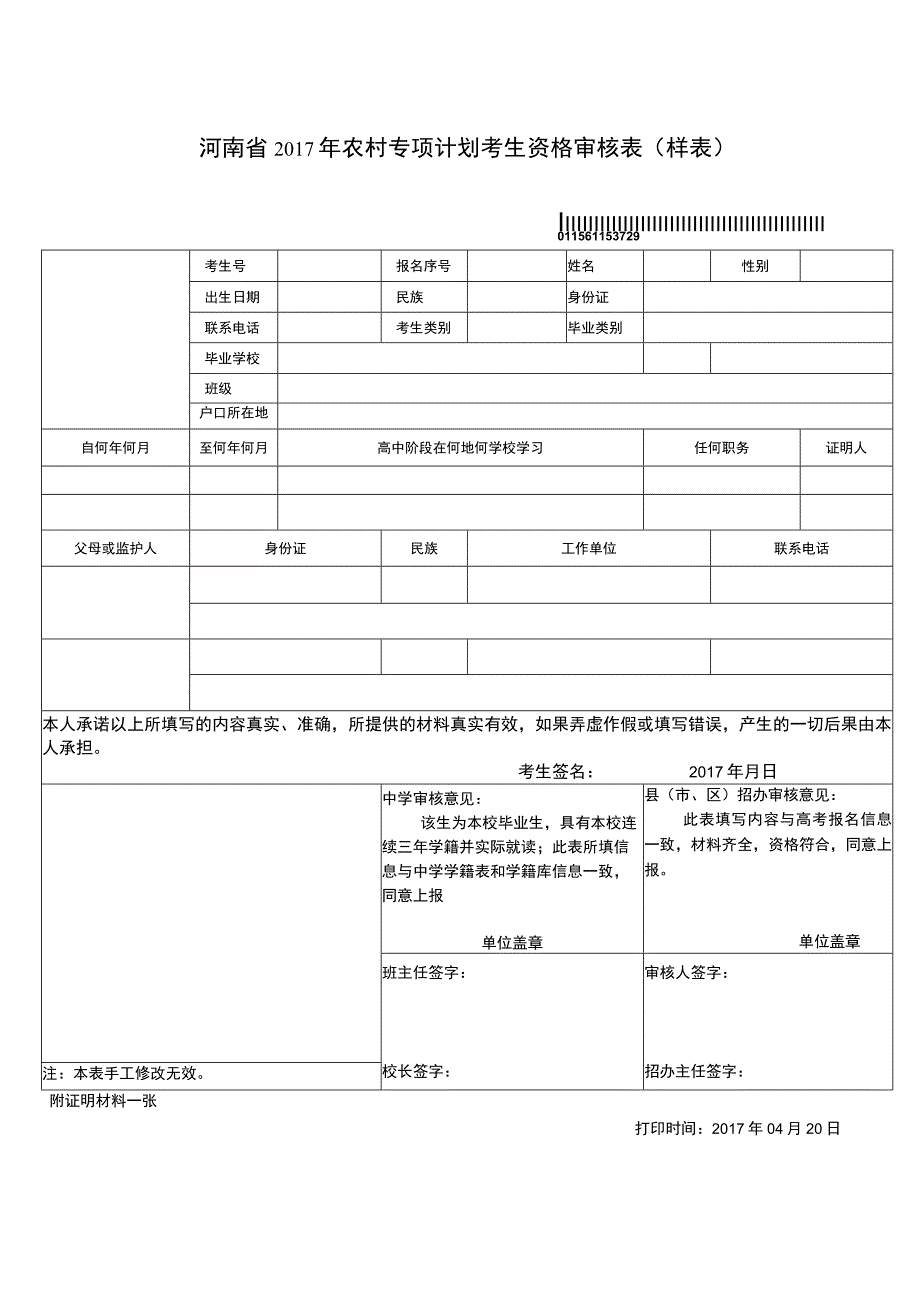 河南省2017年农村专项计划考生资格审核表样表.docx_第1页