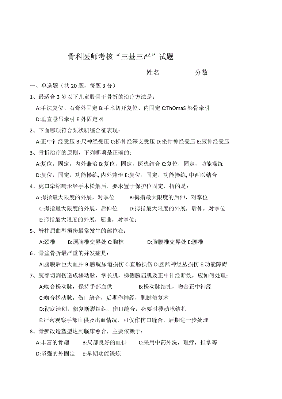 骨科医师考核“三基三严”试题(二季度).docx_第1页